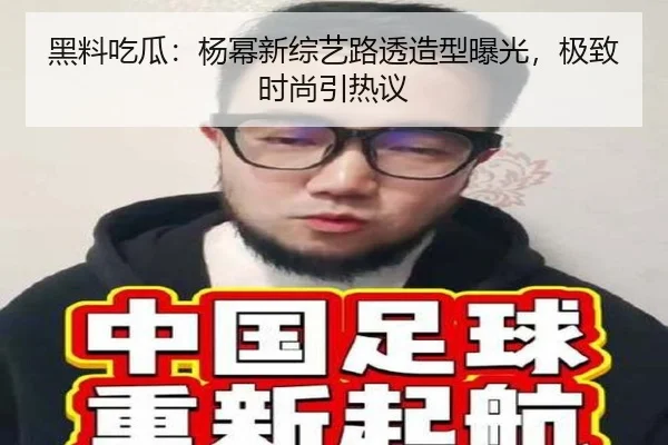 黑料吃瓜：杨幂新综艺路透造型曝光，极致时尚引热议